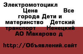 Электромотоцикл XMX-316 (moto) › Цена ­ 11 550 - Все города Дети и материнство » Детский транспорт   . Ненецкий АО,Макарово д.